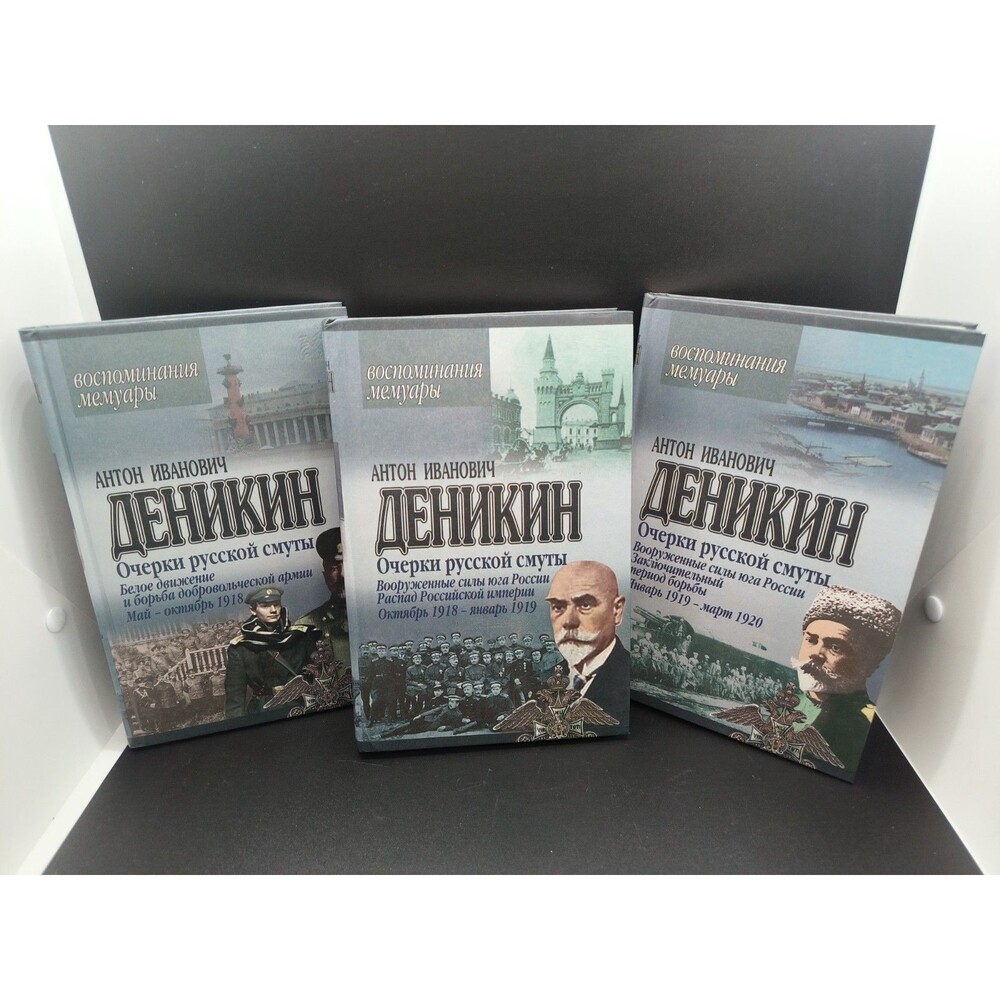 Anton Denikin Russian Civil War Memoirs 3 Book Lot White Army 1918-1920 Russian